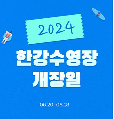 한강수영장 개장일