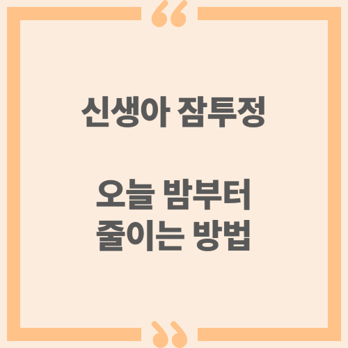 신생아 잠투정, 오늘 밤부터 줄이는 방법