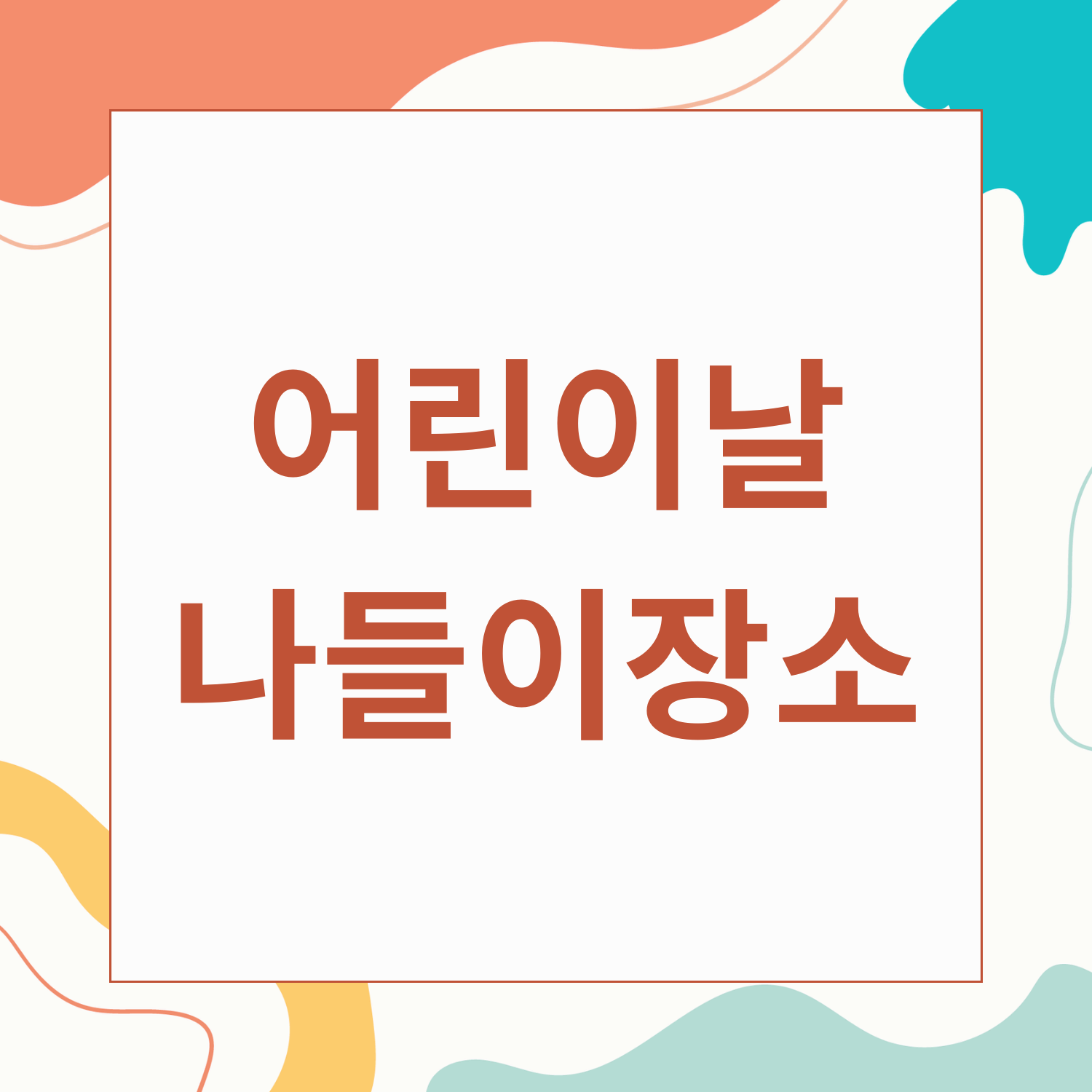 어린이날 나들이 장소 추천