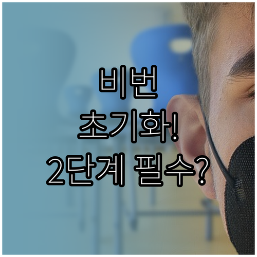 네이버 비밀번호 초기화 및 2단계 인..
