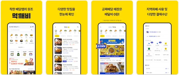 공공배달앱 먹깨비 앱 설치 다운로드 어플 사용법