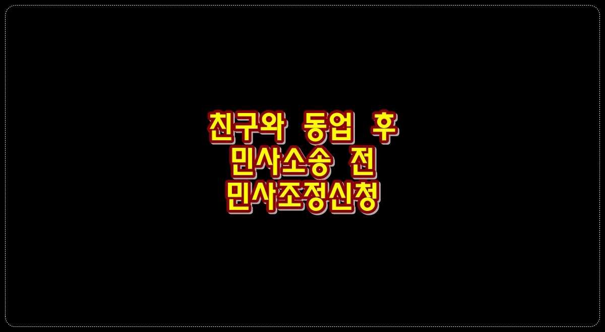 친구와-동업-후-민사소송