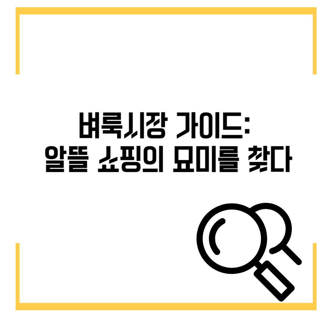 벼룩시장 가이드: 알뜰 쇼핑의 묘미를 찾다