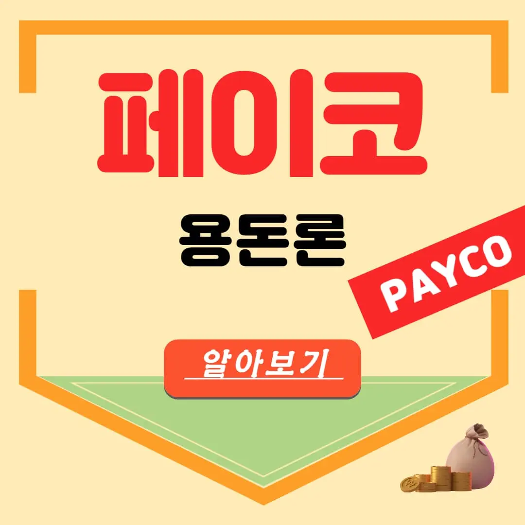 페이코 용돈론 한화저축은행 소액 비상금대출