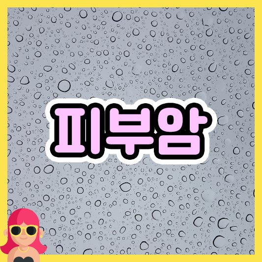 섬네일 피부암