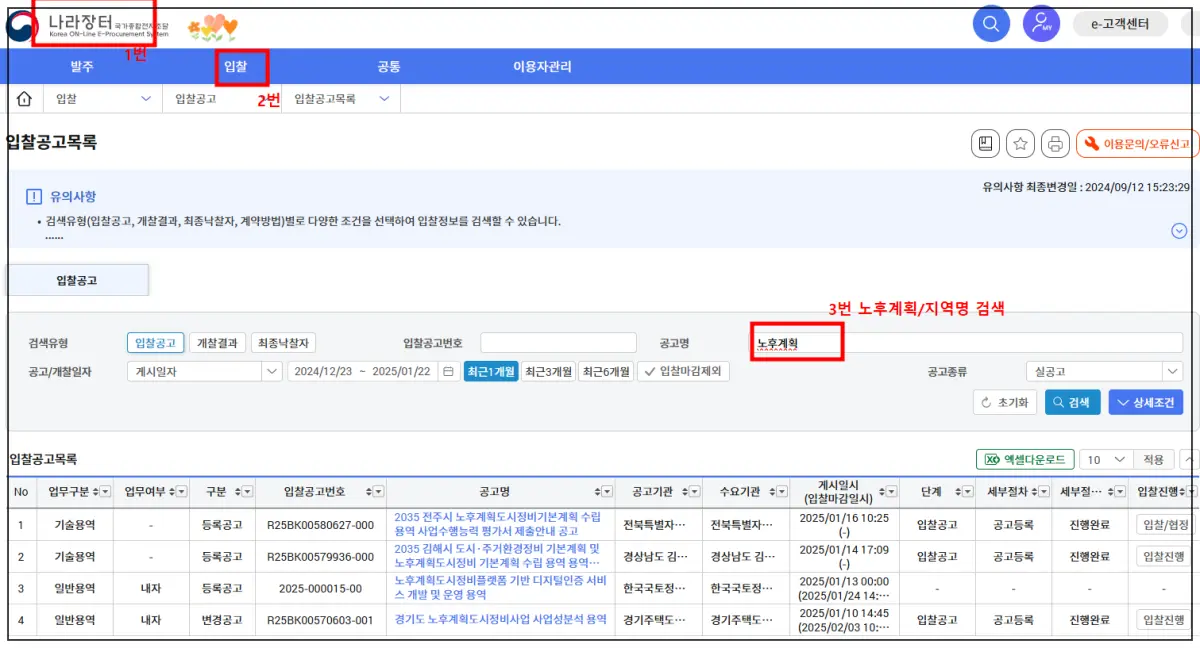 나라장터-입찰-노후계획도시-검색-용역확인