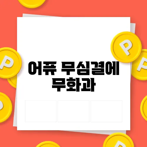 어퓨 무심결에 무화과