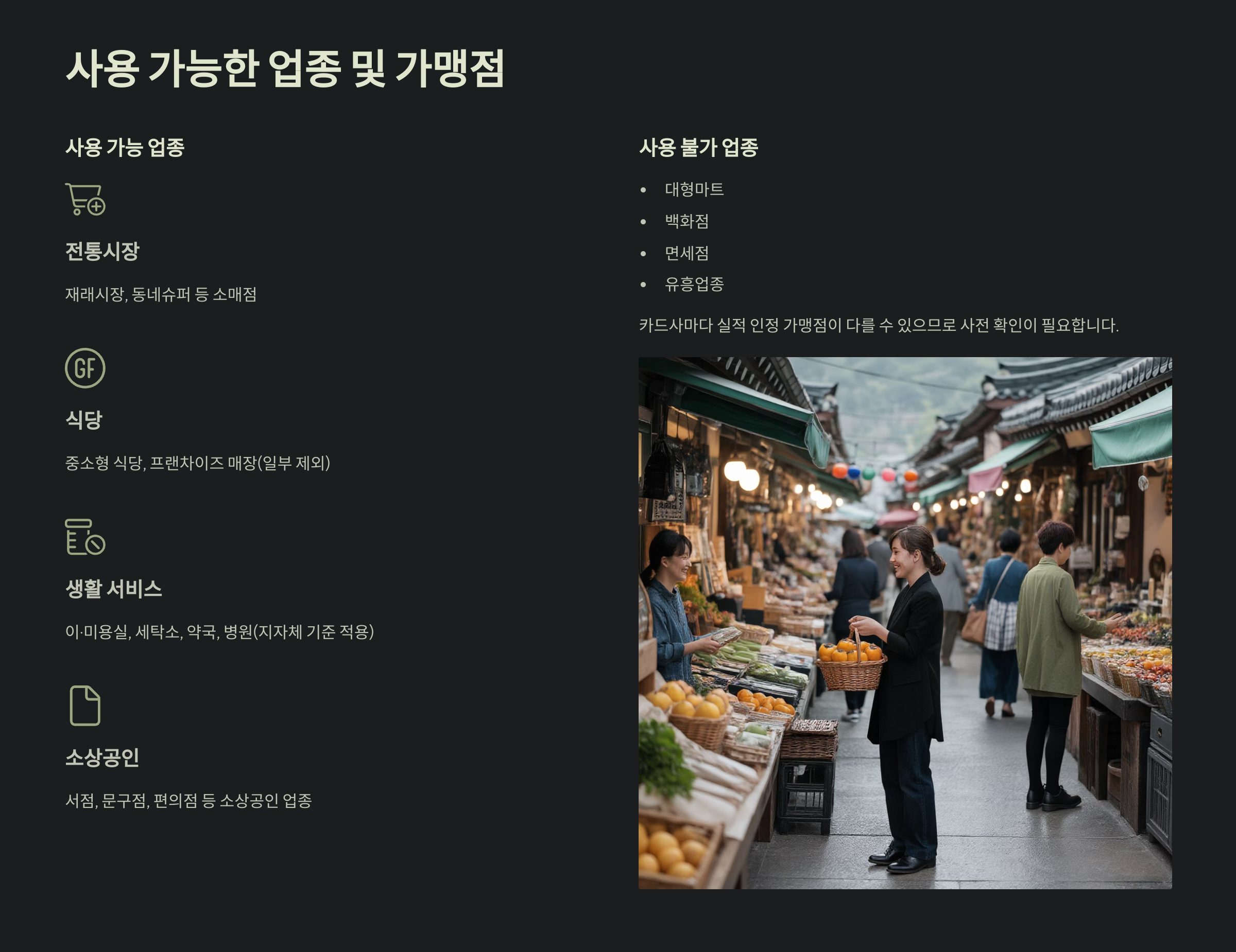 사용 가능한 업종 및 가맹점