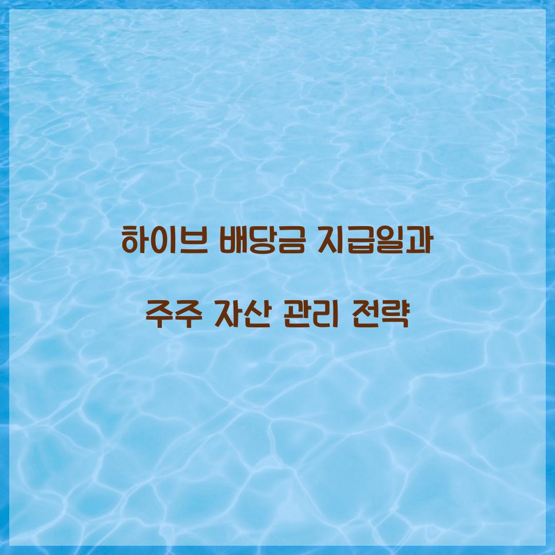 하이브 배당금 지급일