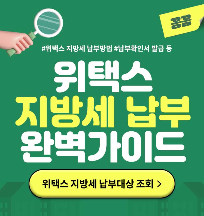 위택스지방세납부완벽가이드
