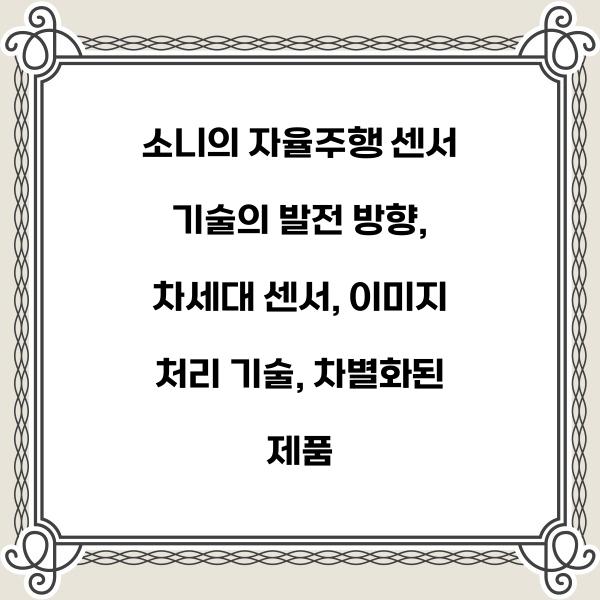 소니의 자율주행 센서 기술의 발전 방향