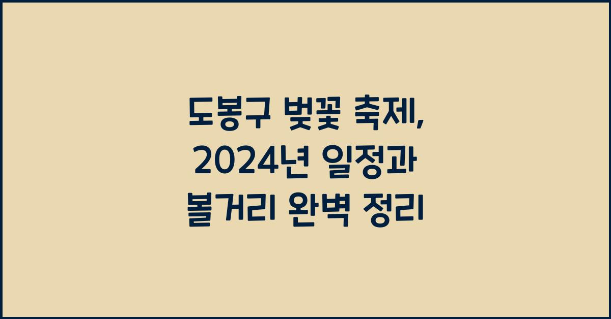도봉구 벚꽃 축제
