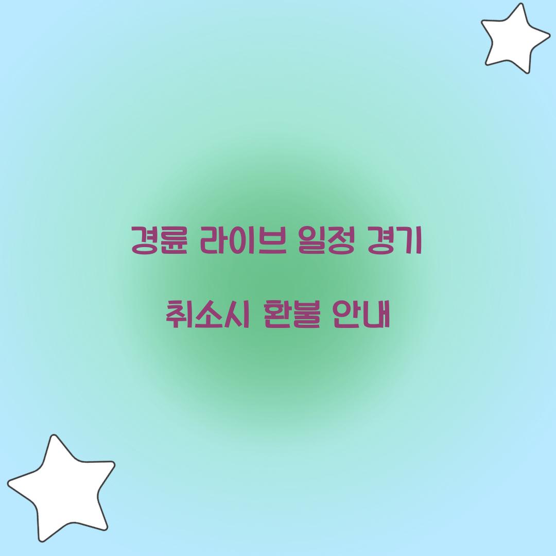 경륜 라이브 일정 경기 취소시 환불 안내  