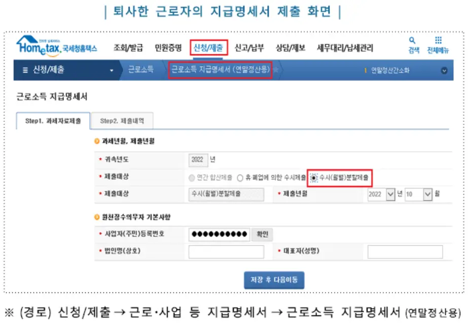 퇴사한 근로자의 지급명세서 제출 화면