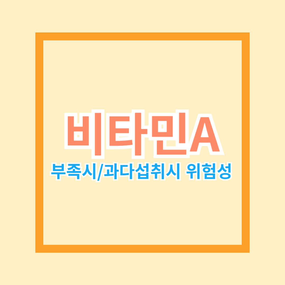 비타민A-부족시-섬네일