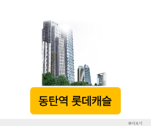 동탄역 롯데캐슬