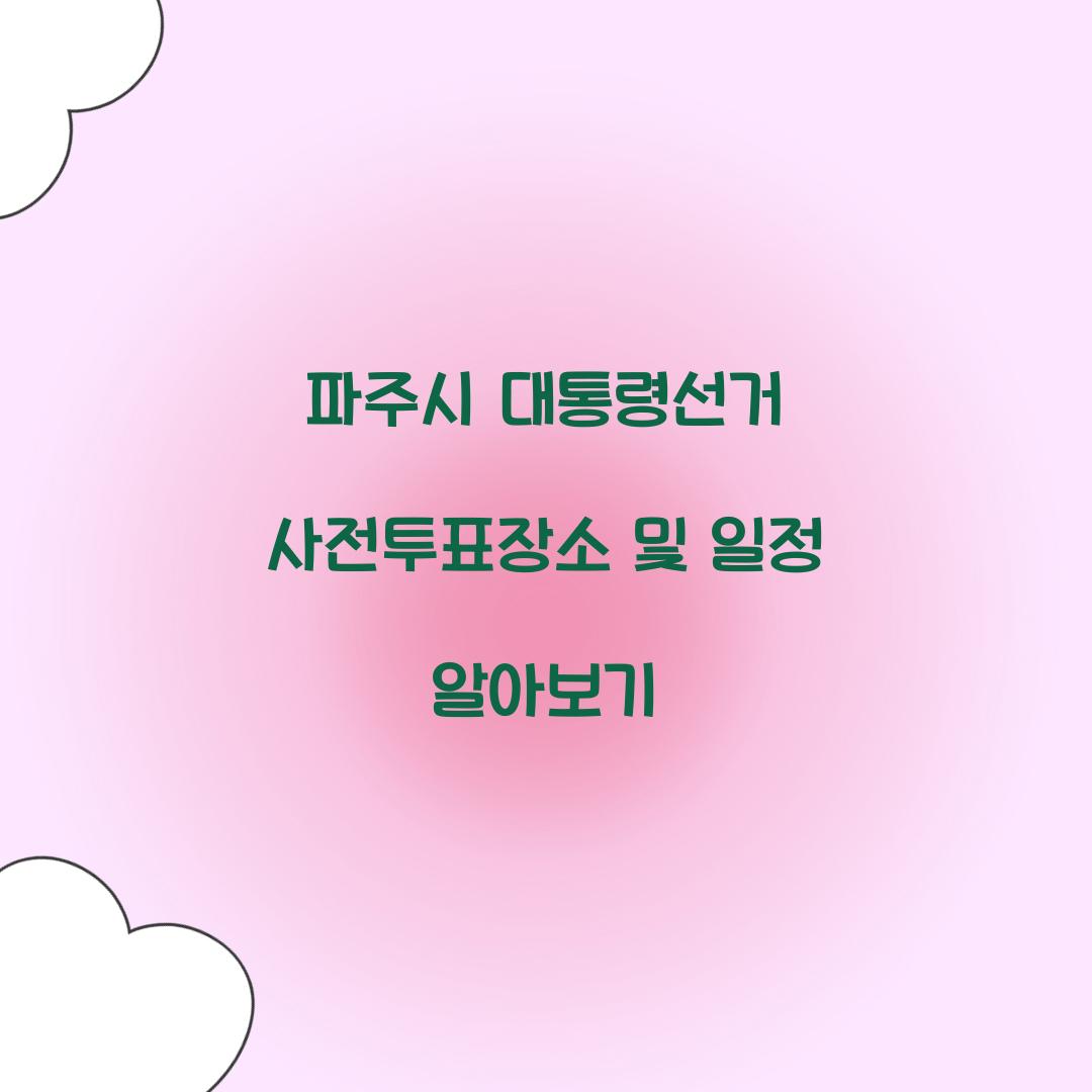 파주시 대통령선거 사전투표