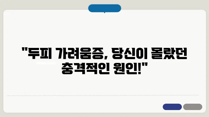 두피 가려움증 원인