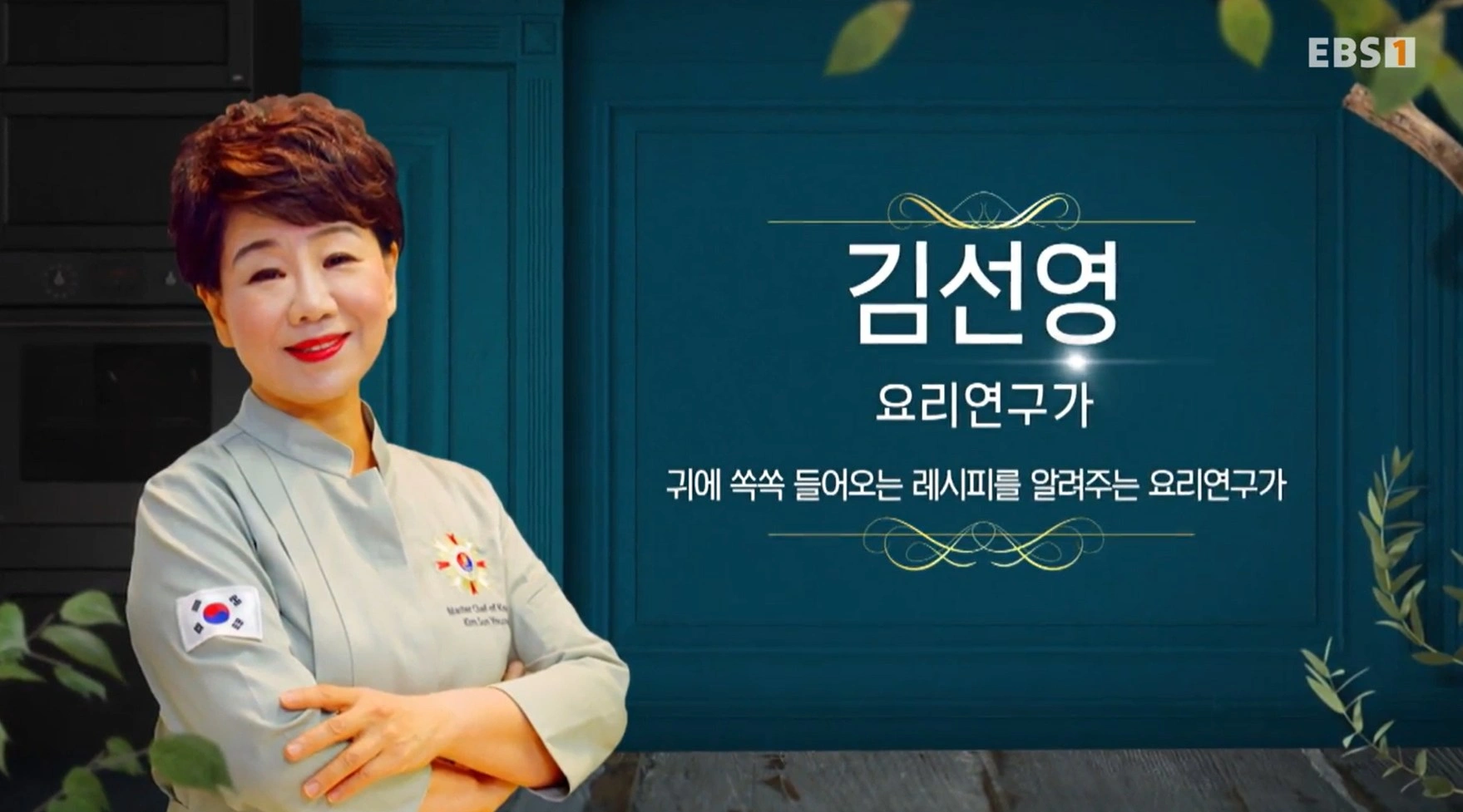 최고의 요리비결 김선영 - 도라지솥밥과 도라지깻잎무침 레시피