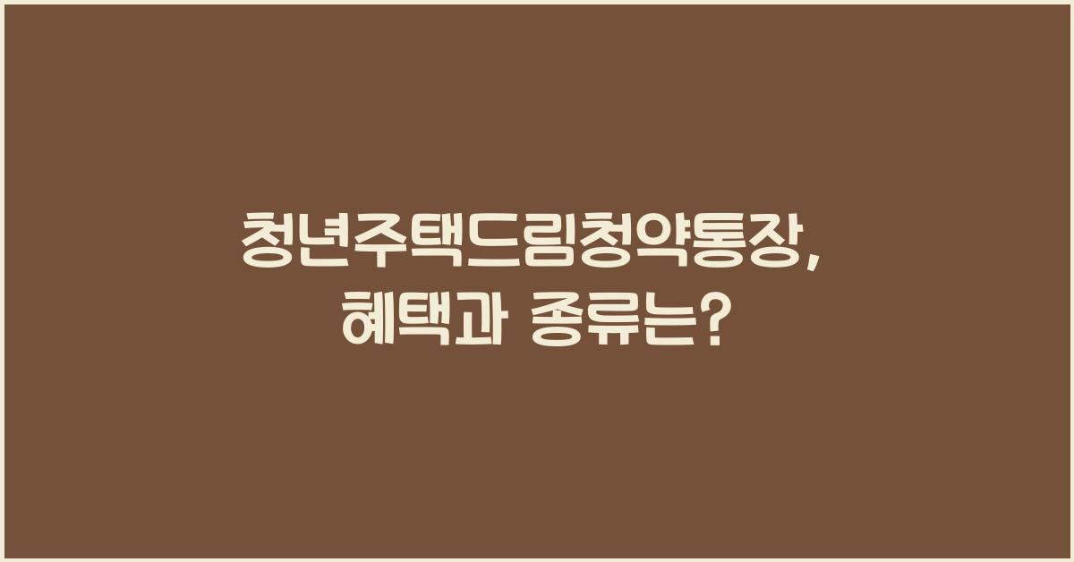 청년주택드림청약통장