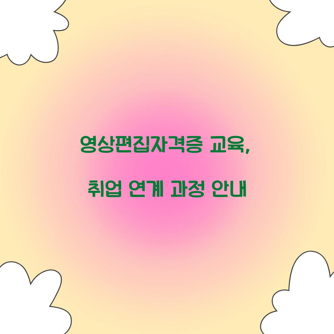 영상편집자격증 교육