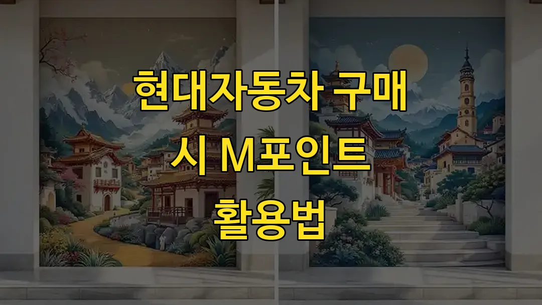 현대자동차 구매 시 M포인트 활용법