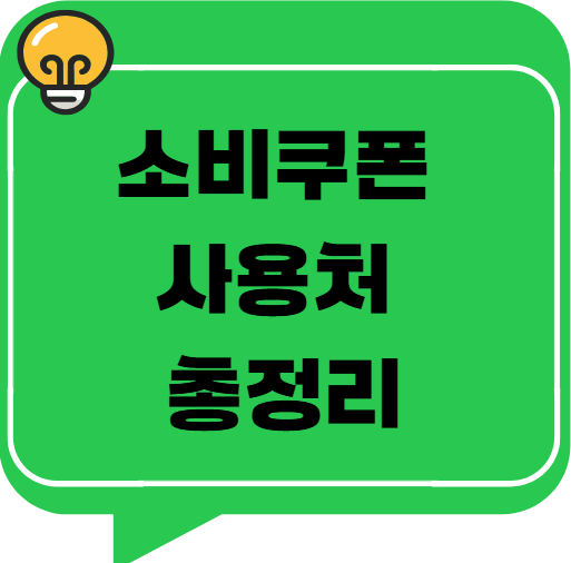 2025 소비쿠폰 사용처 총정리! (+다이소에서 사용되나요?)