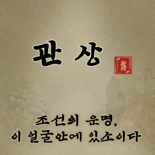 관상 등장인물 특징, 줄거리와 실제 역사 차이, 비하인드