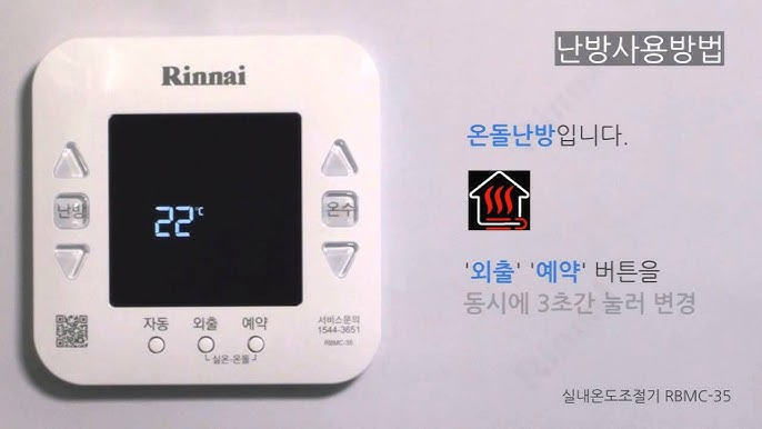 린나이 보일러 온도 조절기