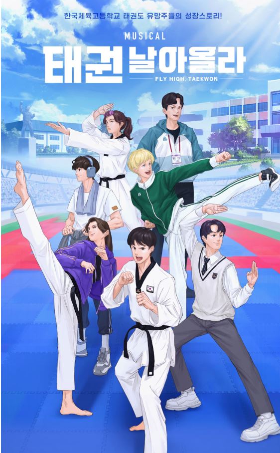 태권도 뮤지컬