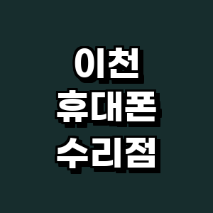 이천시 휴대폰수리