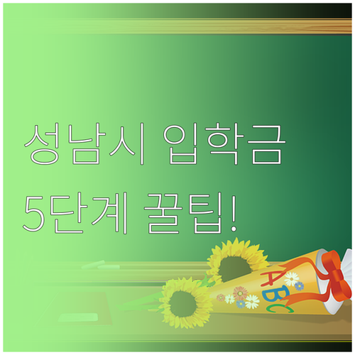 2025 성남시 입학준비금 온라인 신..