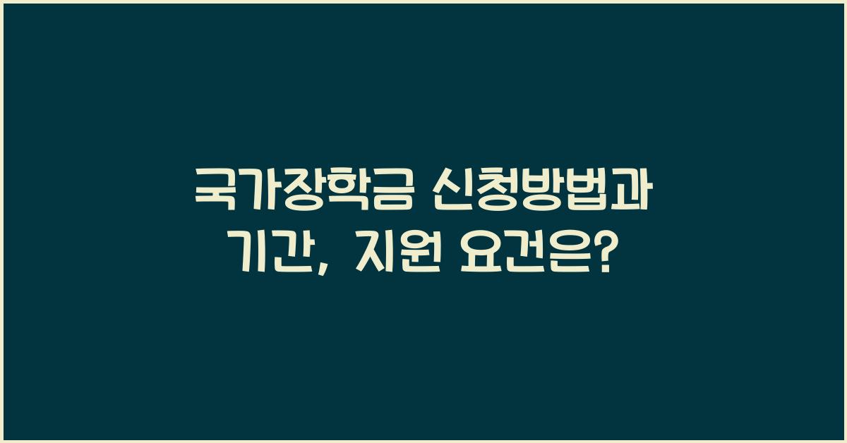 국가장학금 신청방법