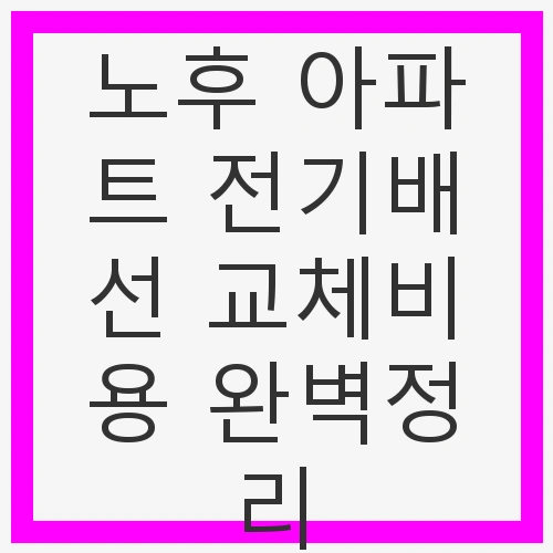 노후 아파트의 전기 배선 문제