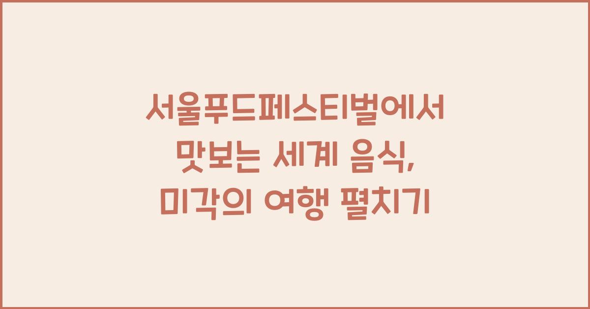 서울푸드페스티벌에서 맛보는 세계 음식