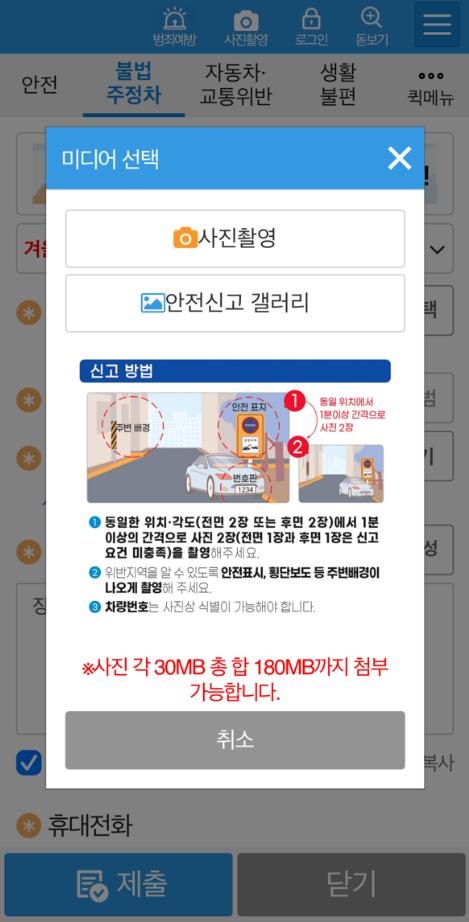 장애인주차 신고 안전신문고 앱: 사진촬영 방법