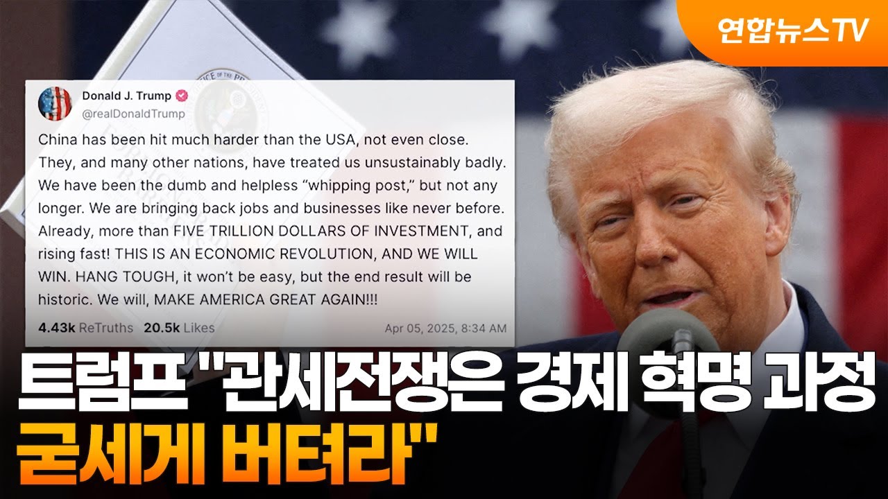 2025년 4월 7일 이후 트럼프 관세 미국 주식 전망
관세전쟁은 경제혁명 과정