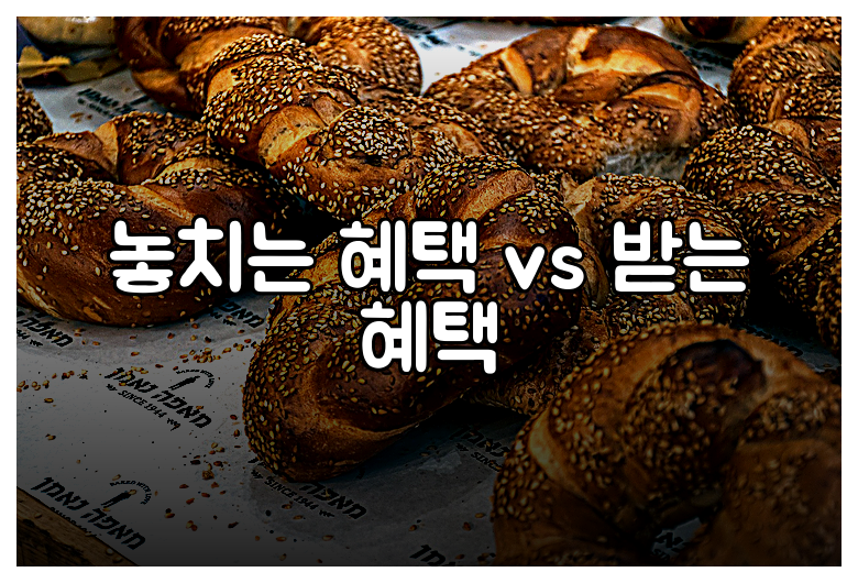 놓치는 혜택 vs 받는 혜택