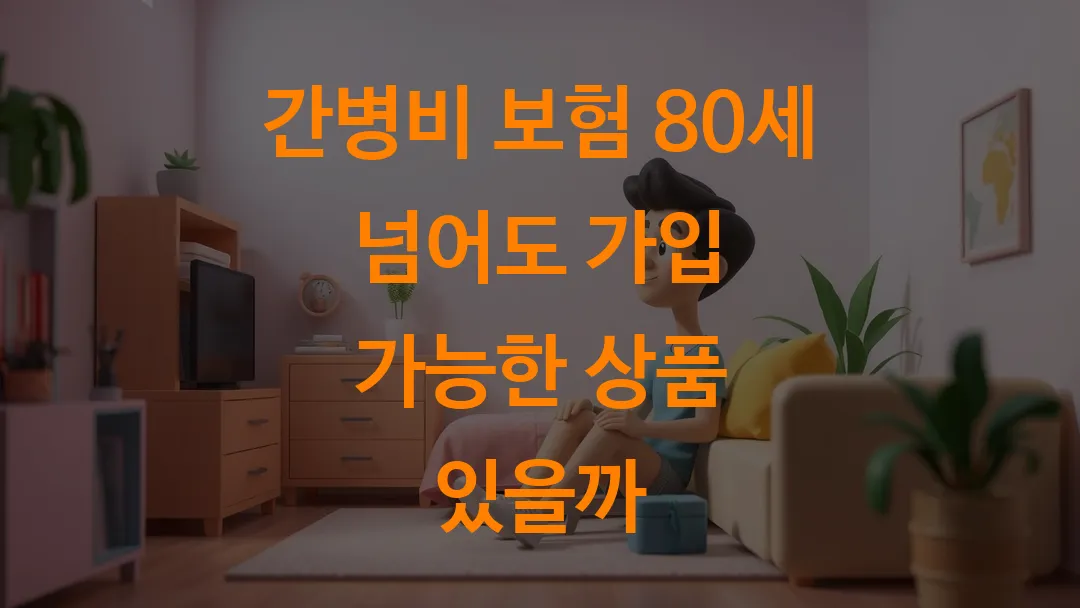 간병비 보험 80세 넘어도 가입 가능한 상품 있을까