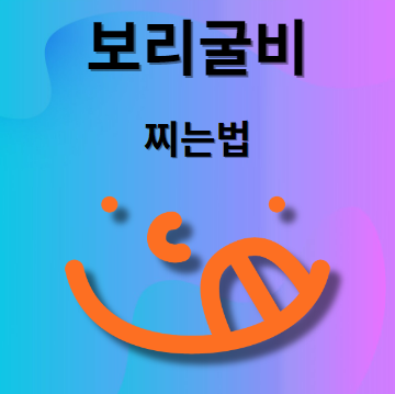 보리굴비 찌는 법