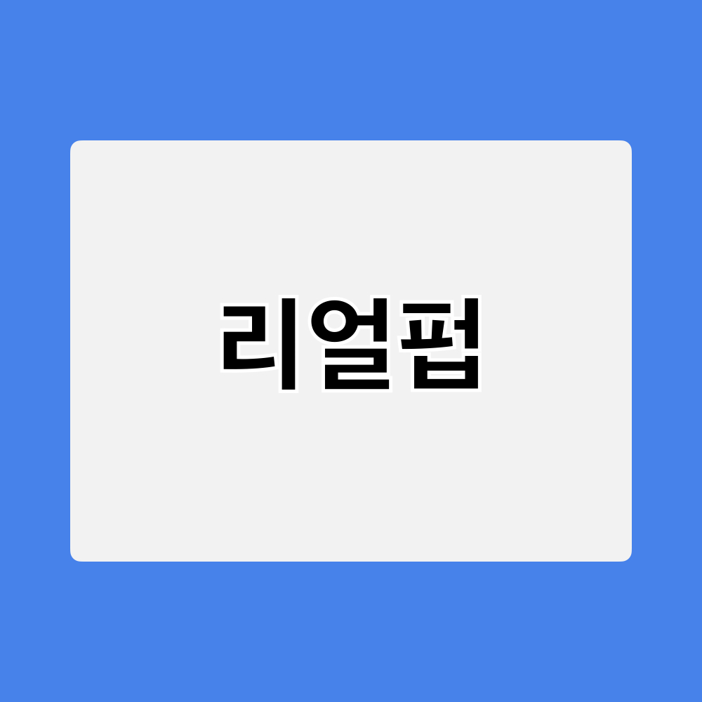 리얼펍_창업정보