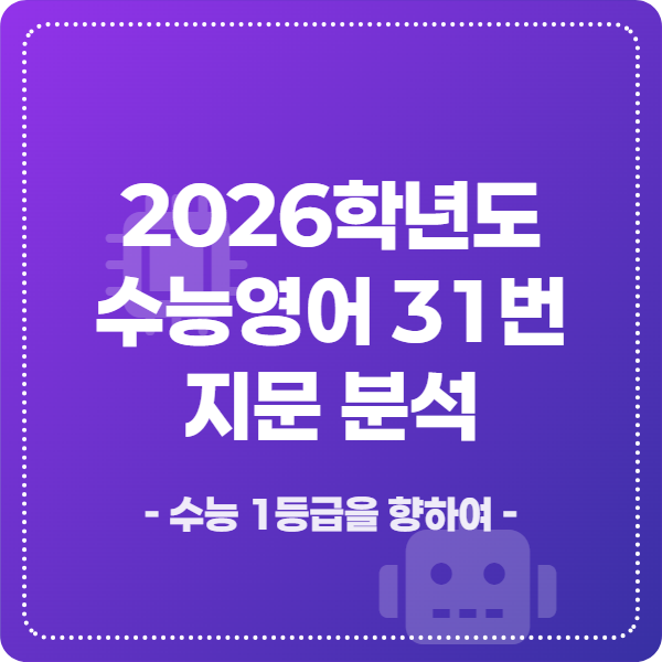 2026학년도 수능영어 31번 지문분석