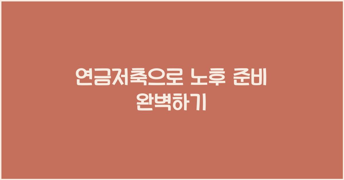 연금저축