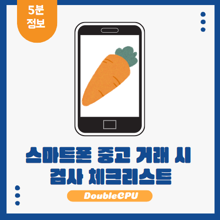 핸드폰 중고거래 주의사항