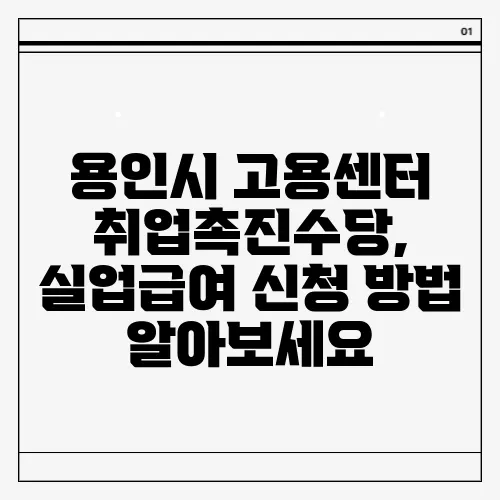 용인시 고용센터 취업촉진수당, 실업급여 신청 방법 알아보세요