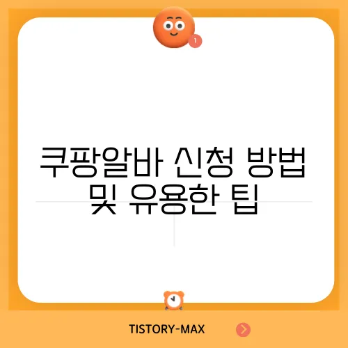 쿠팡알바 신청 방법 및 유용한 팁
