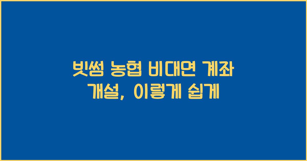 빗썸 농협 비대면 계좌 개설