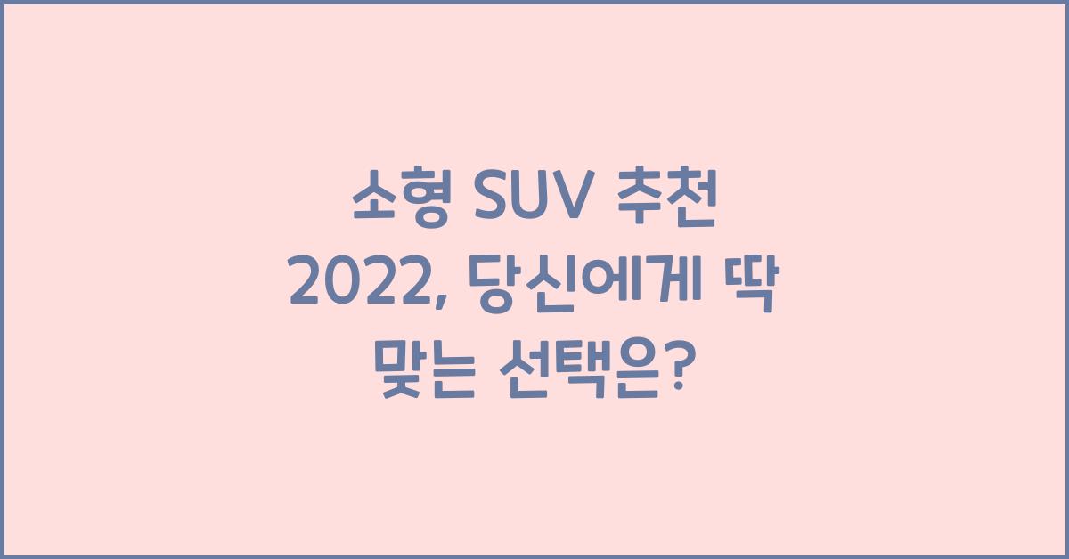 소형 suv 추천 2022