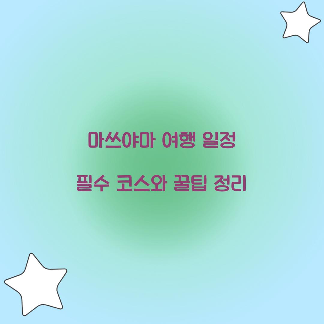 마쓰야마 여행 일정