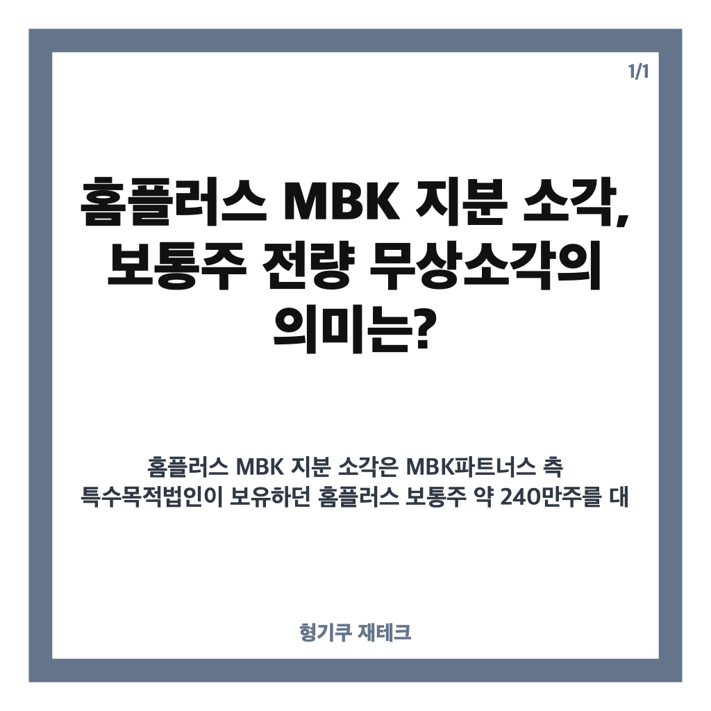 홈플러스 MBK 지분 소각, 보통주 전량 무상소각의 의미는? 카드뉴스 2